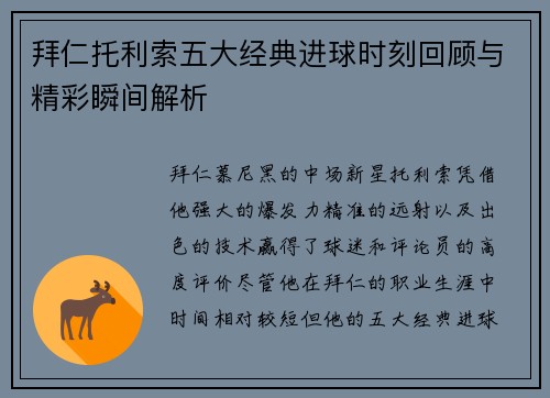 拜仁托利索五大经典进球时刻回顾与精彩瞬间解析