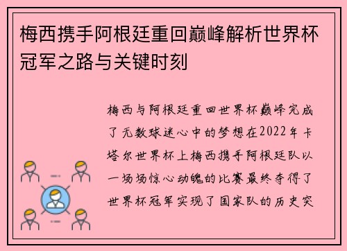 梅西携手阿根廷重回巅峰解析世界杯冠军之路与关键时刻