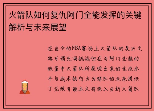火箭队如何复仇阿门全能发挥的关键解析与未来展望