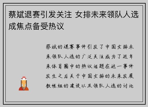蔡斌退赛引发关注 女排未来领队人选成焦点备受热议