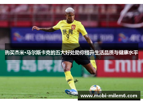 购买杰米·马尔斯卡克的五大好处助你提升生活品质与健康水平
