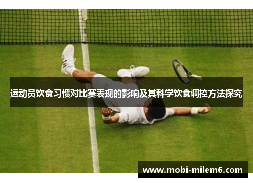 运动员饮食习惯对比赛表现的影响及其科学饮食调控方法探究