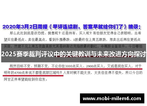2025赛季裁判评议中的关键教训与未来改进方向探讨