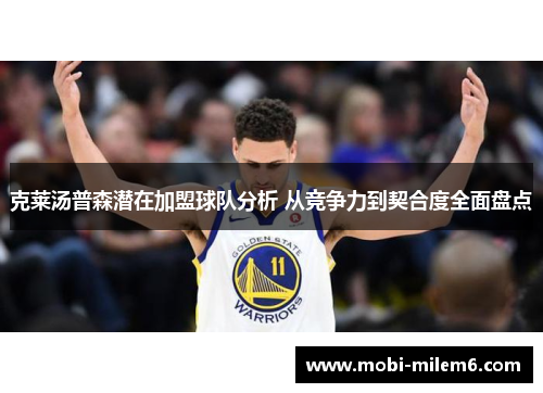 克莱汤普森潜在加盟球队分析 从竞争力到契合度全面盘点