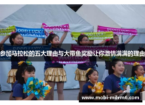参加马拉松的五大理由与大带鱼奖励让你激情满满的理由