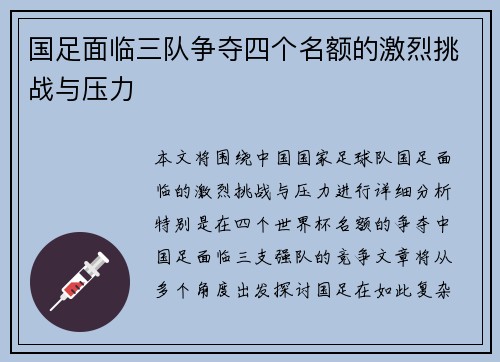国足面临三队争夺四个名额的激烈挑战与压力