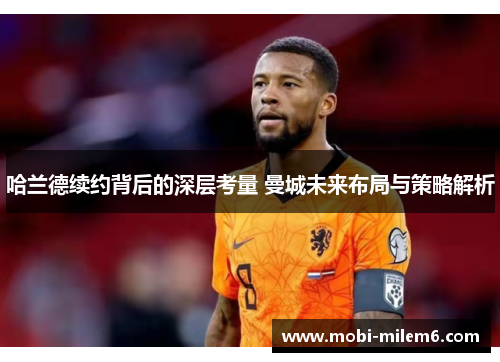 哈兰德续约背后的深层考量 曼城未来布局与策略解析