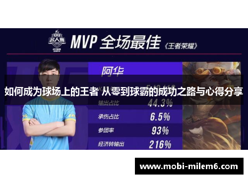 如何成为球场上的王者 从零到球霸的成功之路与心得分享