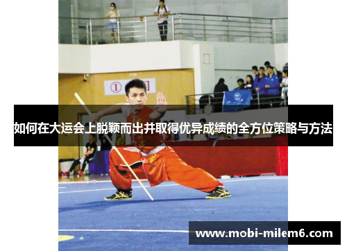 如何在大运会上脱颖而出并取得优异成绩的全方位策略与方法