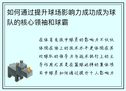 如何通过提升球场影响力成功成为球队的核心领袖和球霸