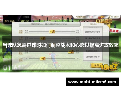 当球队急需进球时如何调整战术和心态以提高进攻效率