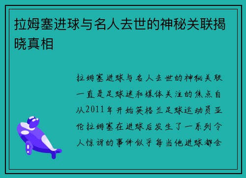 拉姆塞进球与名人去世的神秘关联揭晓真相