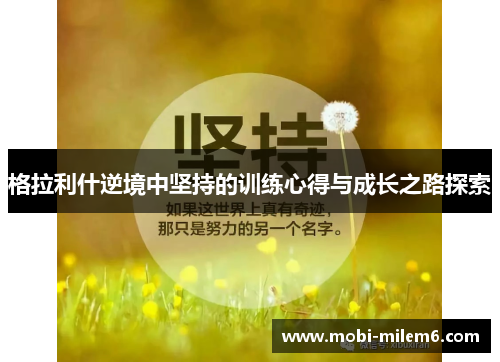格拉利什逆境中坚持的训练心得与成长之路探索