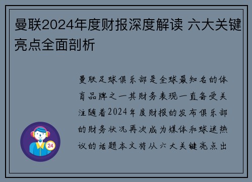 曼联2024年度财报深度解读 六大关键亮点全面剖析