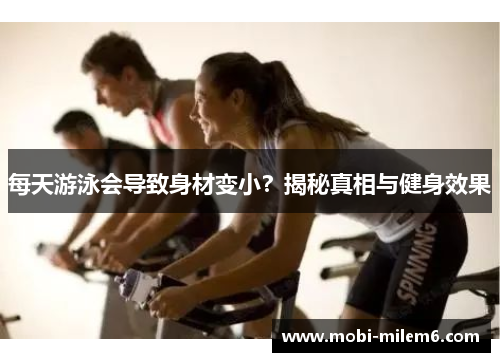 每天游泳会导致身材变小？揭秘真相与健身效果