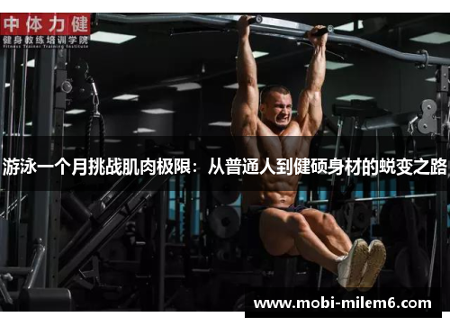 游泳一个月挑战肌肉极限：从普通人到健硕身材的蜕变之路