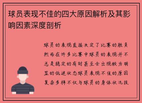 球员表现不佳的四大原因解析及其影响因素深度剖析