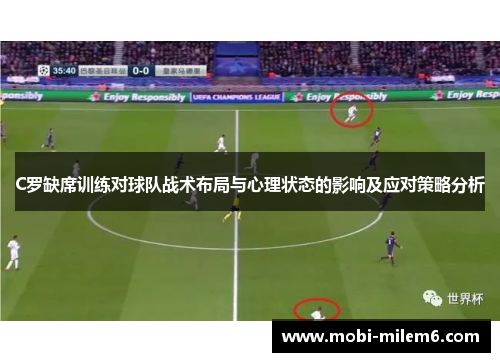 C罗缺席训练对球队战术布局与心理状态的影响及应对策略分析