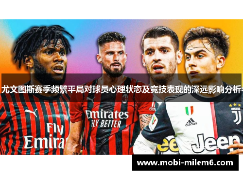 尤文图斯赛季频繁平局对球员心理状态及竞技表现的深远影响分析