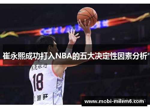 崔永熙成功打入NBA的五大决定性因素分析