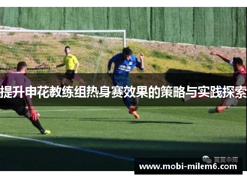 提升申花教练组热身赛效果的策略与实践探索