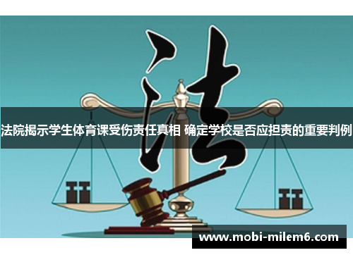 法院揭示学生体育课受伤责任真相 确定学校是否应担责的重要判例