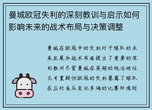 曼城欧冠失利的深刻教训与启示如何影响未来的战术布局与决策调整