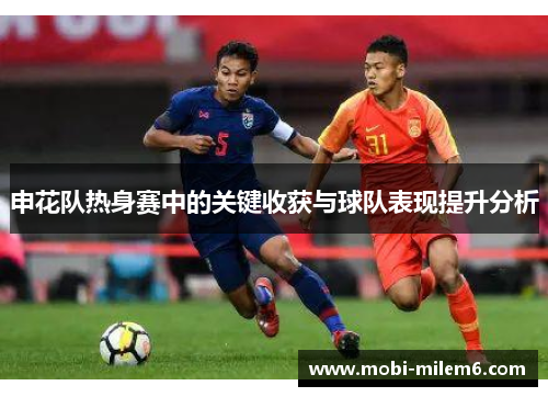 申花队热身赛中的关键收获与球队表现提升分析