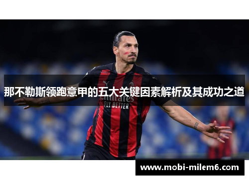 那不勒斯领跑意甲的五大关键因素解析及其成功之道