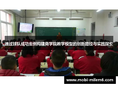 通过球队成功案例构建商学院教学模型的创新路径与实践探索