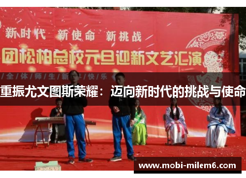 重振尤文图斯荣耀：迈向新时代的挑战与使命