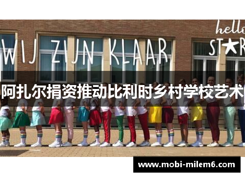 阿扎尔捐资推动比利时乡村学校艺术