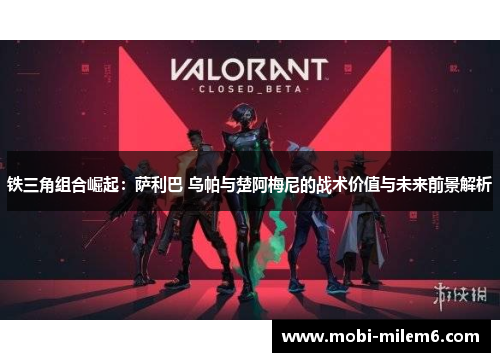 铁三角组合崛起：萨利巴 乌帕与楚阿梅尼的战术价值与未来前景解析