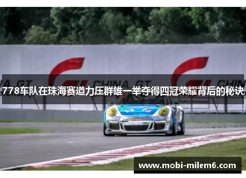 778车队在珠海赛道力压群雄一举夺得四冠荣耀背后的秘诀