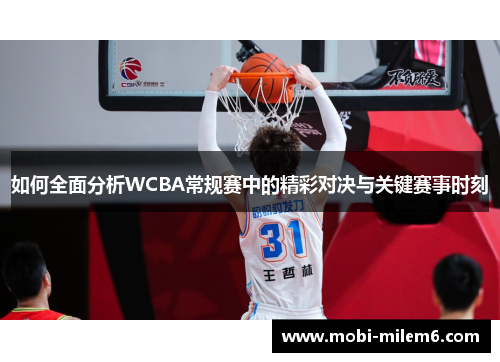 如何全面分析WCBA常规赛中的精彩对决与关键赛事时刻