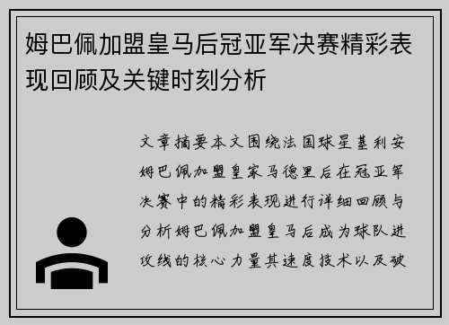 姆巴佩加盟皇马后冠亚军决赛精彩表现回顾及关键时刻分析