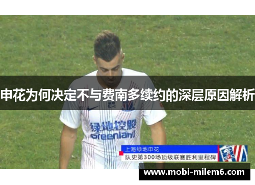 申花为何决定不与费南多续约的深层原因解析