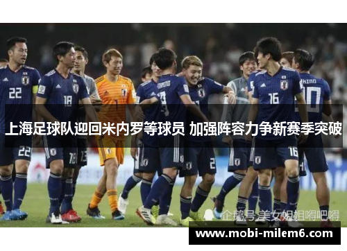 上海足球队迎回米内罗等球员 加强阵容力争新赛季突破