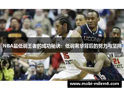 NBA最低调王者的成功秘诀：低调奢华背后的努力与坚持