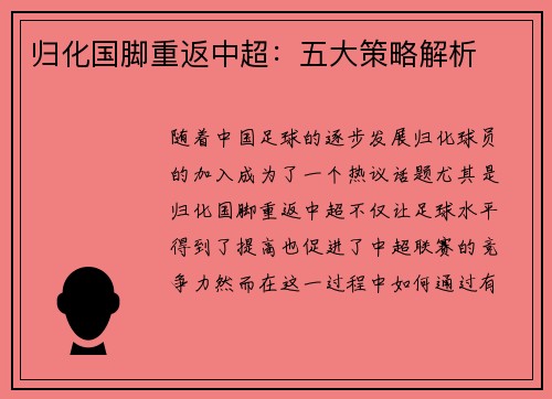 归化国脚重返中超：五大策略解析