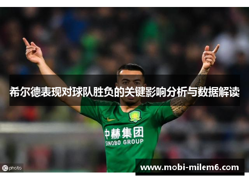 希尔德表现对球队胜负的关键影响分析与数据解读