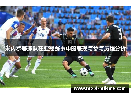 米内罗等球队在亚冠赛事中的表现与参与历程分析