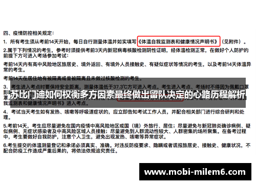 苏比门迪如何权衡多方因素最终做出留队决定的心路历程解析