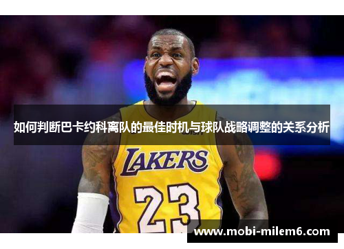 如何判断巴卡约科离队的最佳时机与球队战略调整的关系分析