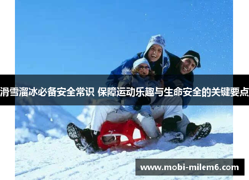 滑雪溜冰必备安全常识 保障运动乐趣与生命安全的关键要点