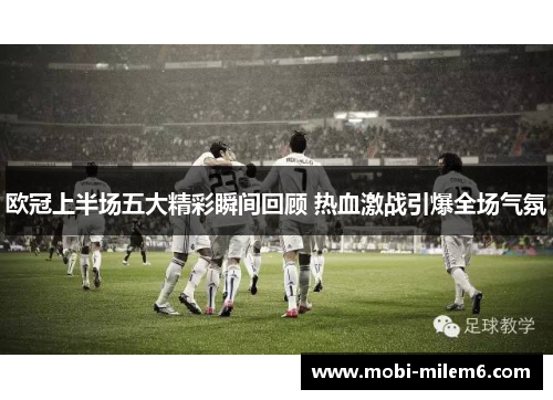 欧冠上半场五大精彩瞬间回顾 热血激战引爆全场气氛