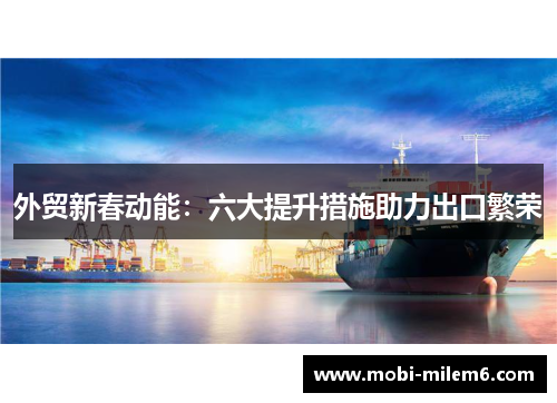 外贸新春动能：六大提升措施助力出口繁荣