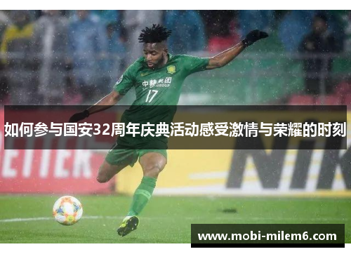 如何参与国安32周年庆典活动感受激情与荣耀的时刻