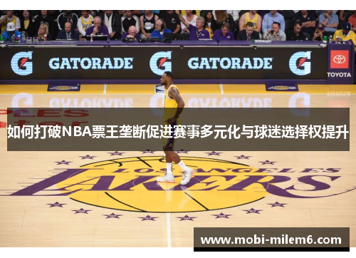 如何打破NBA票王垄断促进赛事多元化与球迷选择权提升