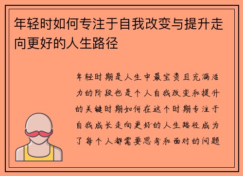 年轻时如何专注于自我改变与提升走向更好的人生路径